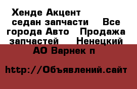 Хенде Акцент 1995-99 1,5седан запчасти: - Все города Авто » Продажа запчастей   . Ненецкий АО,Варнек п.